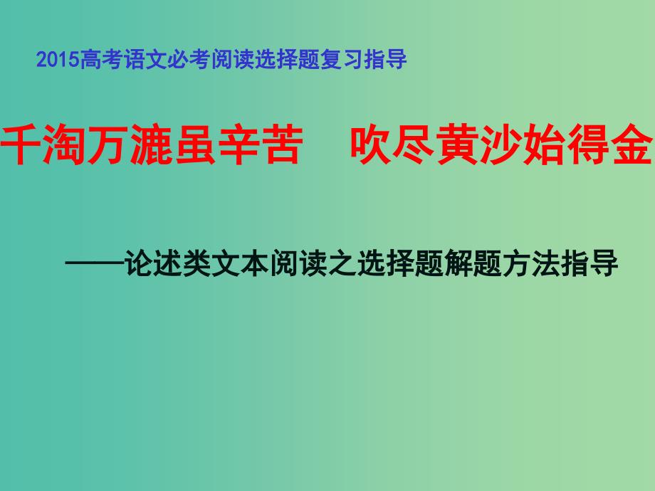 高考语文 千淘万漉虽辛苦 吹尽黄沙始得金 论述类文本阅读之选择题解题方法指导课件.ppt_第1页