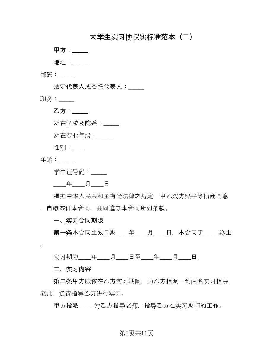 大学生实习协议实标准范本（3篇）.doc_第5页