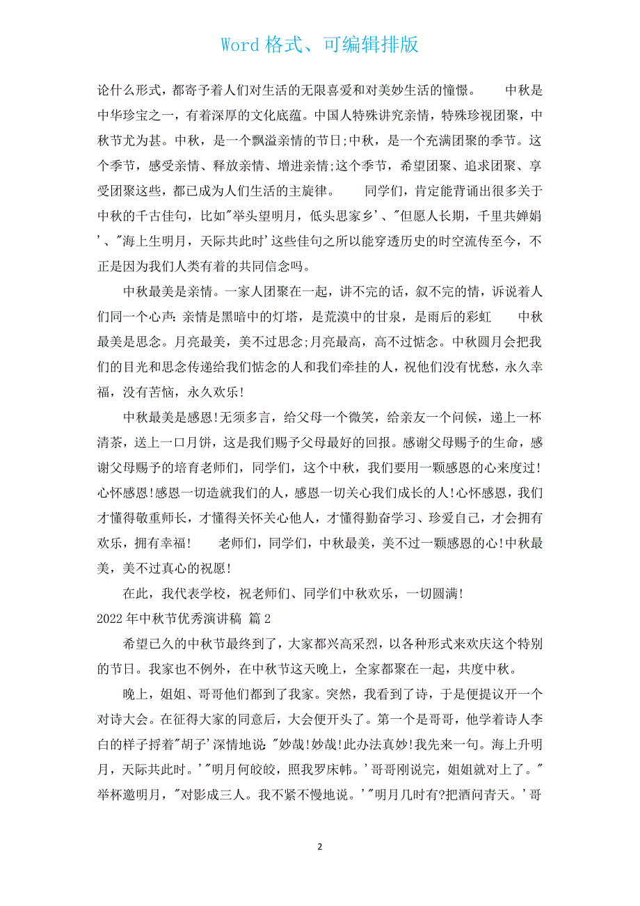 2022年中秋节优秀演讲稿（汇编12篇）.docx_第2页
