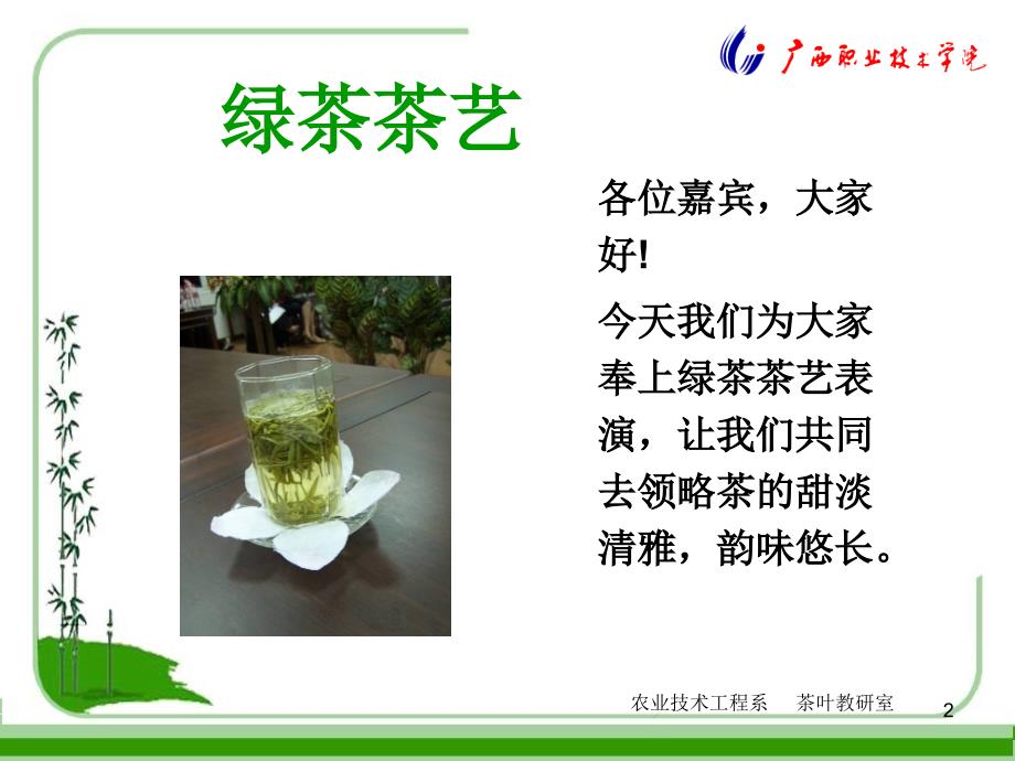 0.11从绿茶茶艺与解说看茶艺特点_第2页