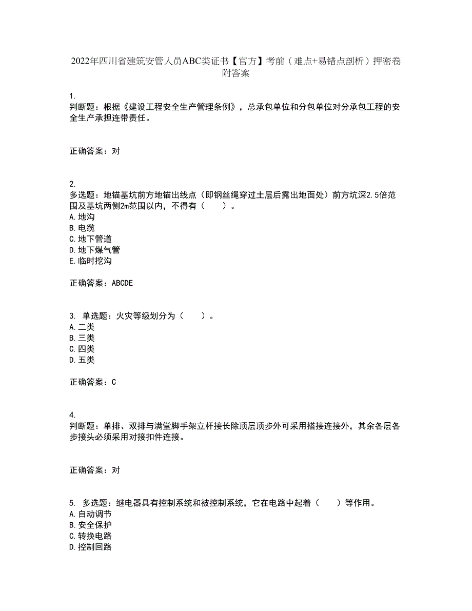 2022年四川省建筑安管人员ABC类证书【官方】考前（难点+易错点剖析）押密卷附答案72_第1页