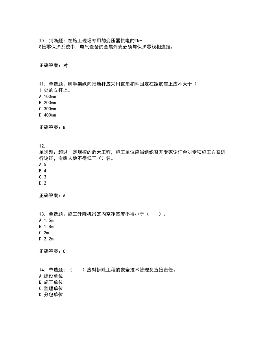 2022年四川省建筑安管人员ABC类证书【官方】考前（难点+易错点剖析）押密卷附答案72_第3页