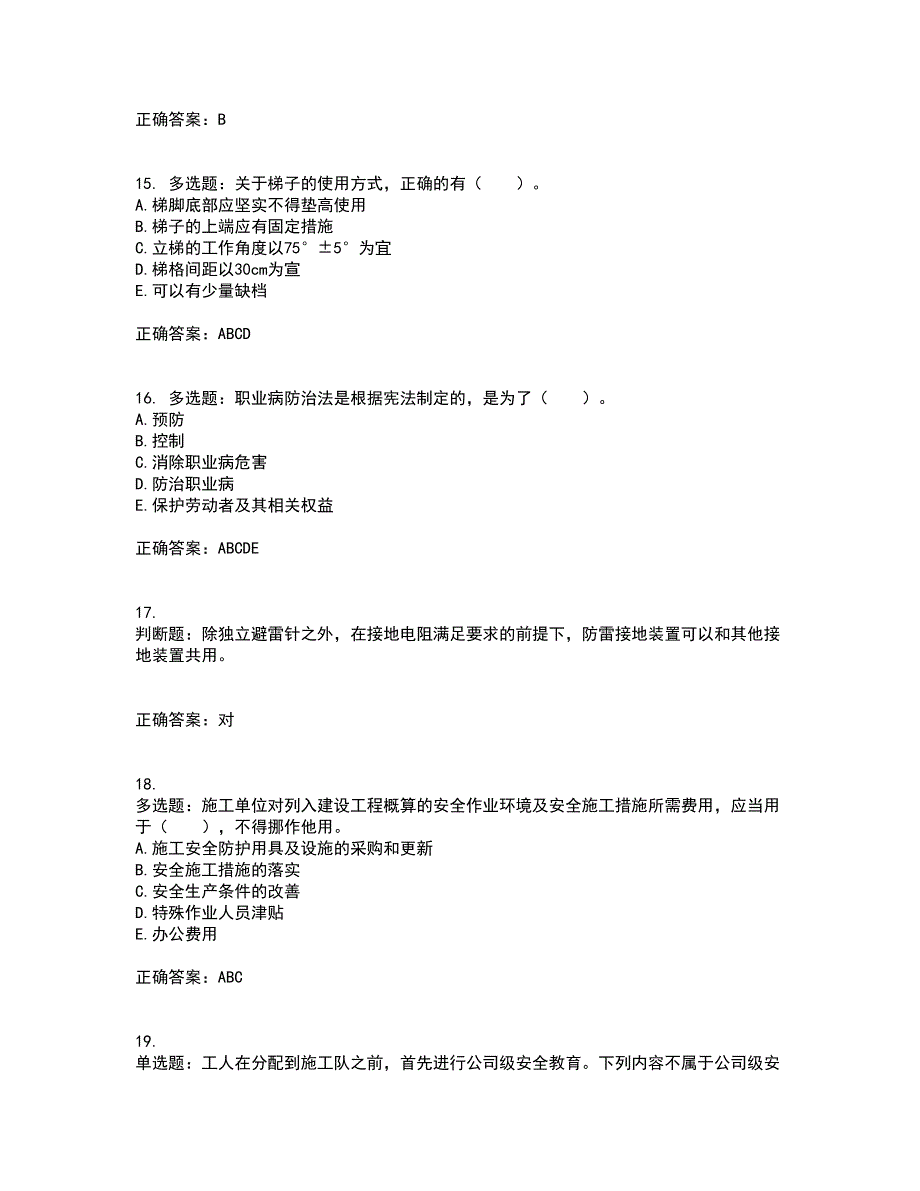 2022年四川省建筑安管人员ABC类证书【官方】考前（难点+易错点剖析）押密卷附答案72_第4页