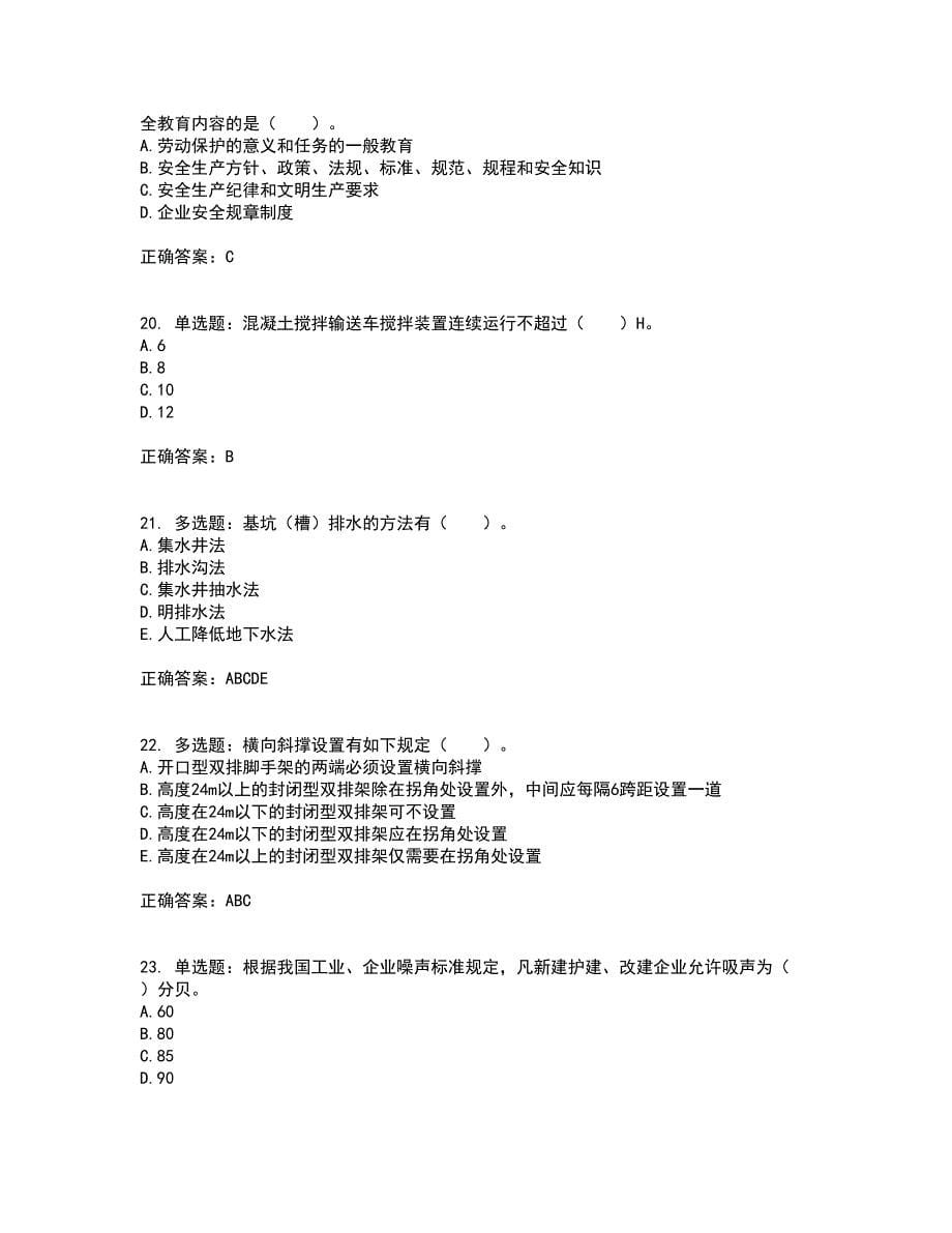 2022年四川省建筑安管人员ABC类证书【官方】考前（难点+易错点剖析）押密卷附答案72_第5页