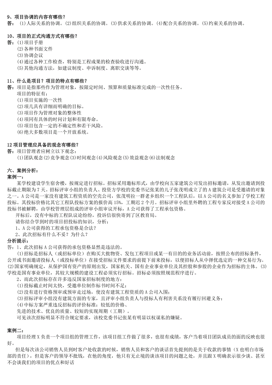 《项目管理》复习资料_第4页