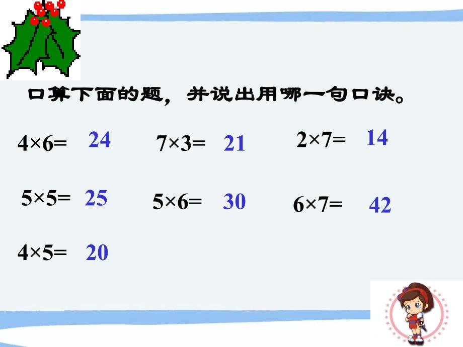 新人教版二年级数学上册8的乘法口诀文档资料_第2页