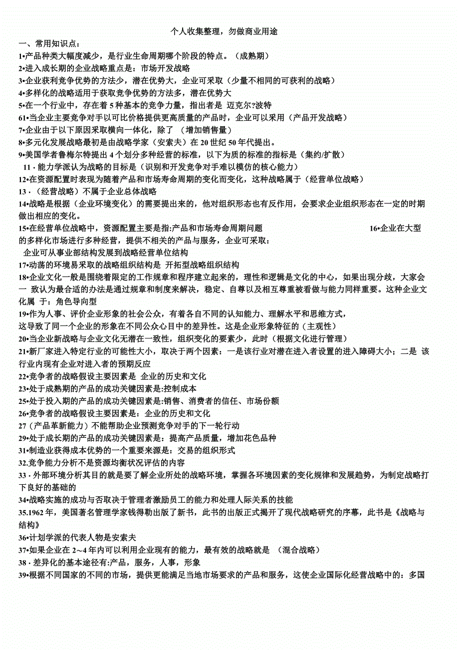 会展企业战略管理测验押宝题_第3页