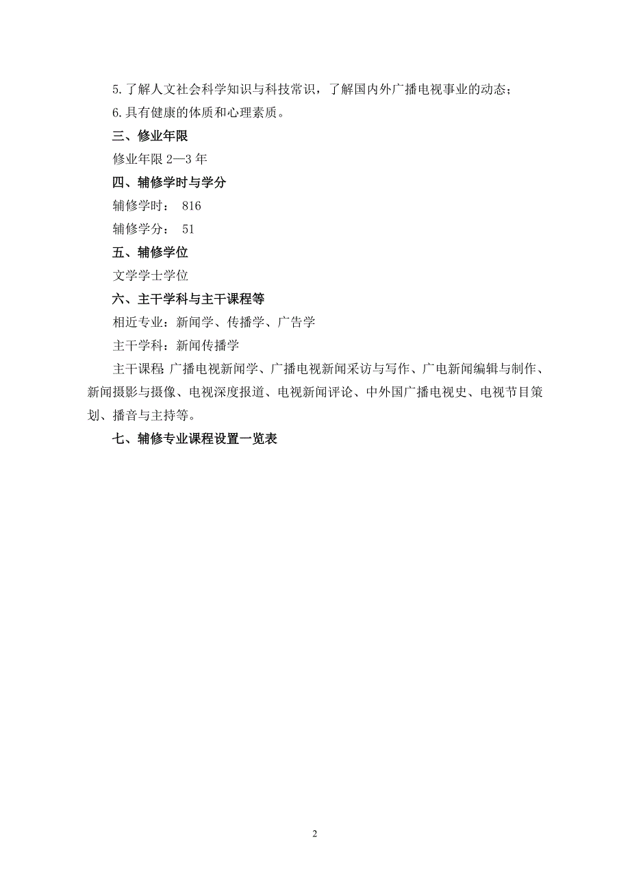 广播电视新闻学专业（辅修）教学计划_第2页