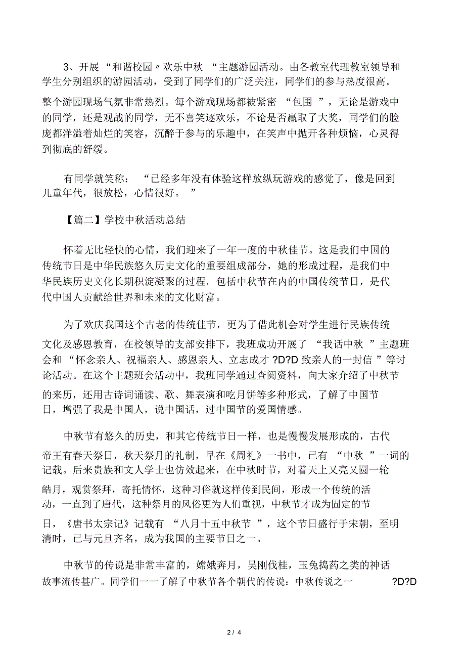 学校中秋活动总结_第2页