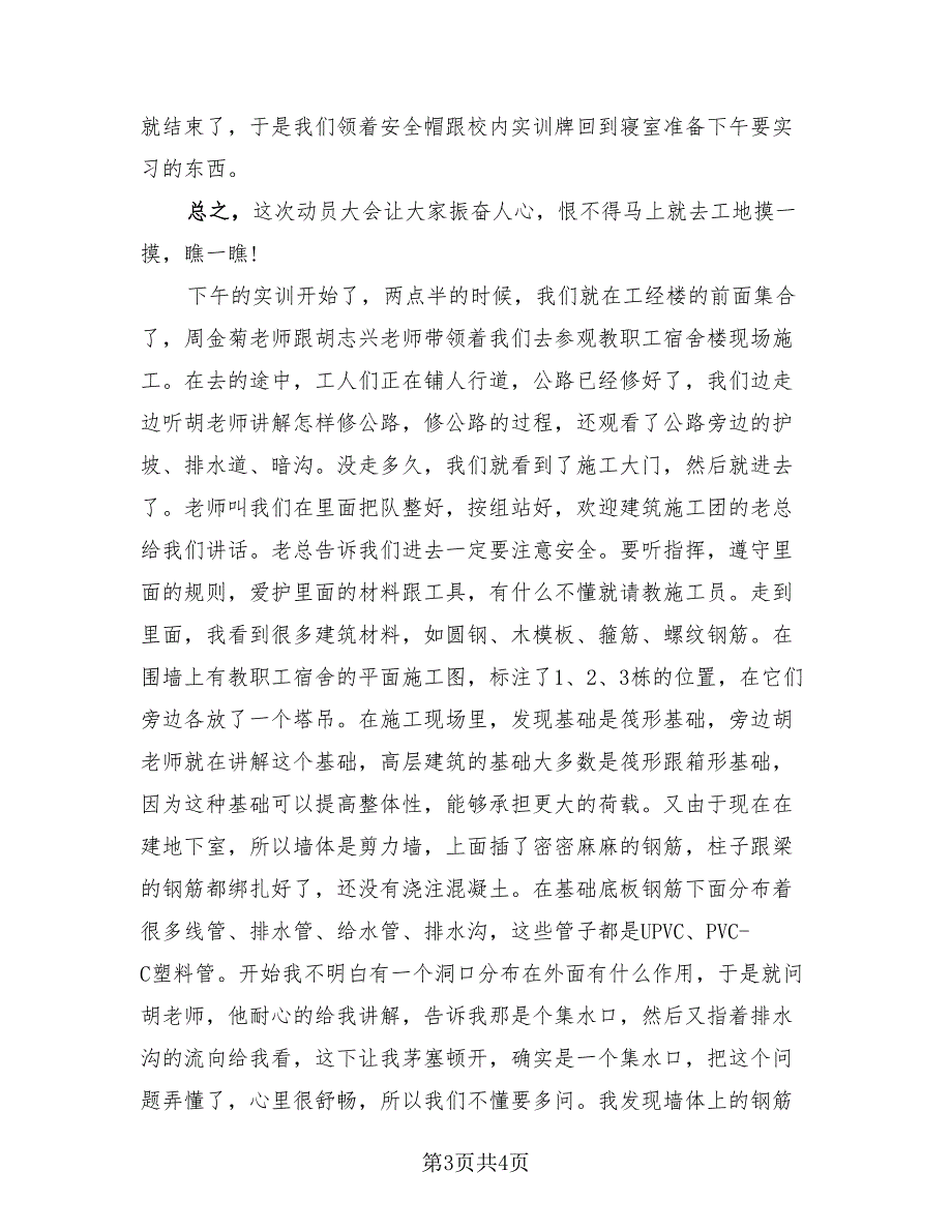 2023年建筑施工毕业实习总结（2篇）.doc_第3页