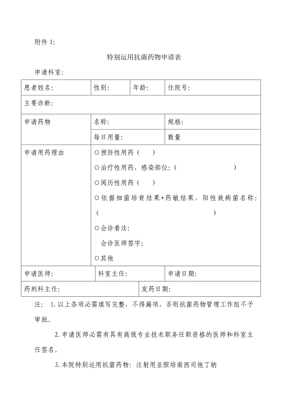 特殊使用级抗菌药物临床应用管理流程_第3页