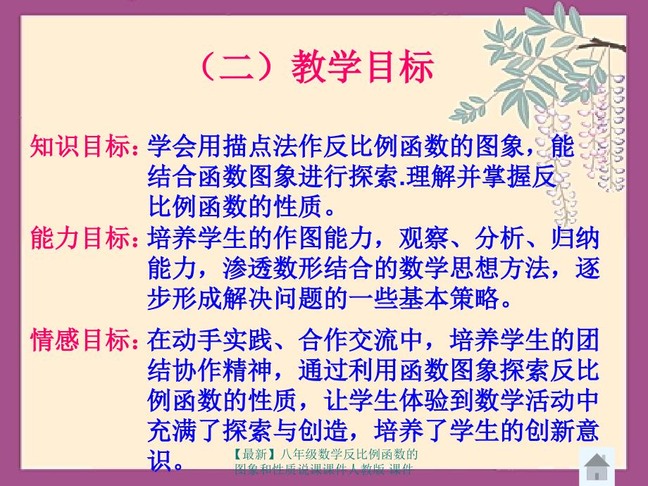 最新八年级数学反比例函数的图象和性质说课课件人教版课件_第4页