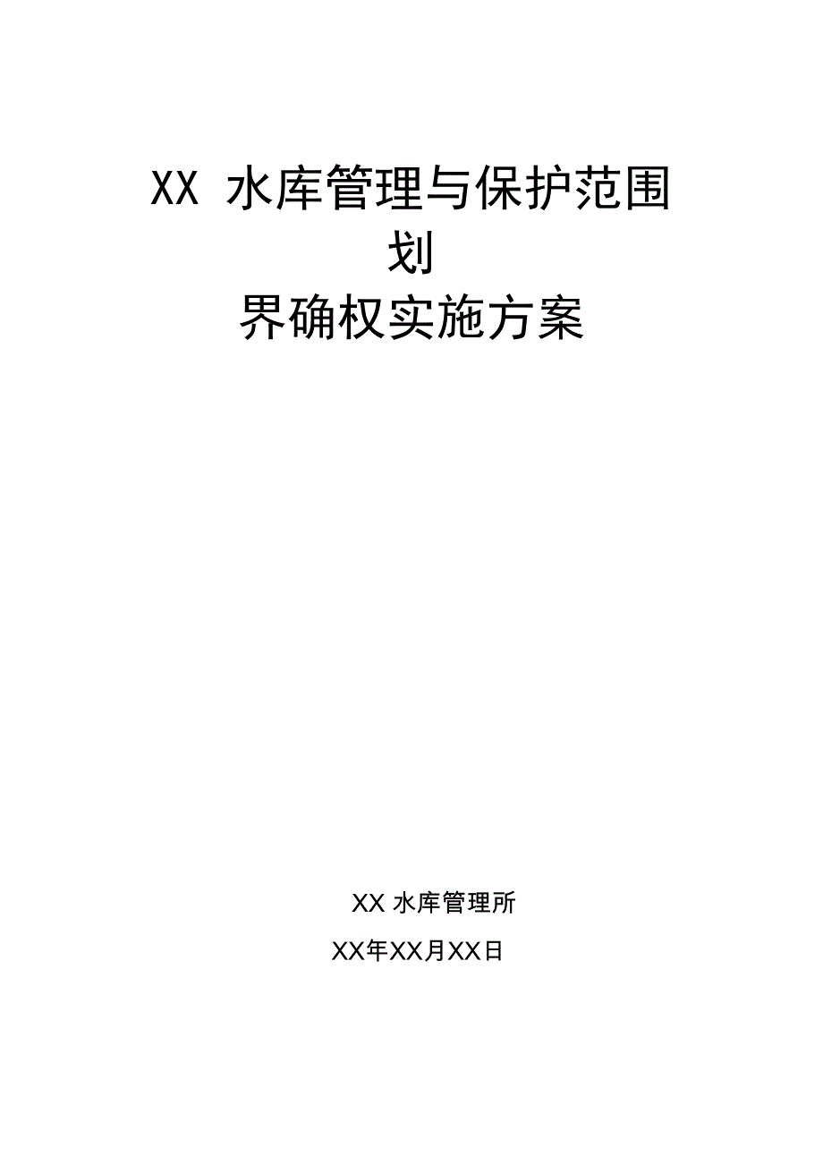 水库管理与保护范围划界确权实施方案_第1页