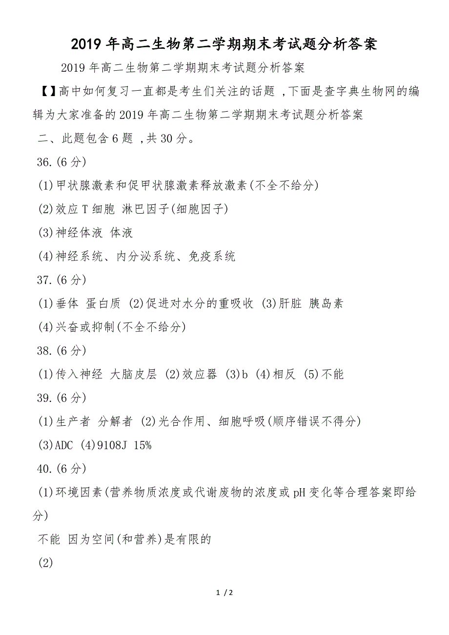 高二生物第二学期期末考试题分析答案_第1页