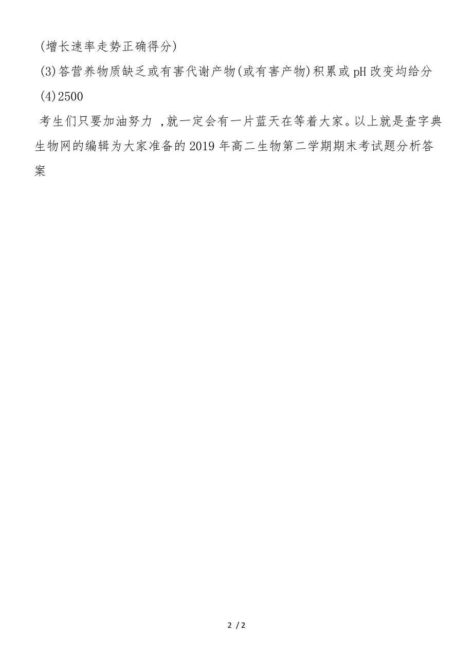 高二生物第二学期期末考试题分析答案_第2页