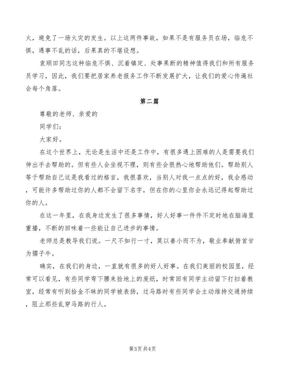 2022年社区城管的爱岗敬业演讲稿_第3页