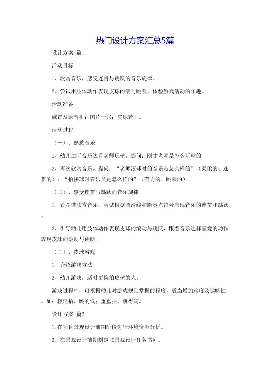 热门设计方案汇总5篇_第1页