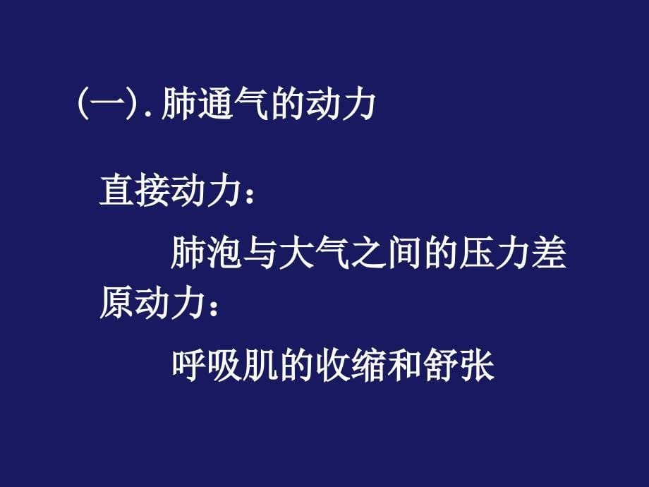 高等教育呼吸生理7版第一学期_第5页