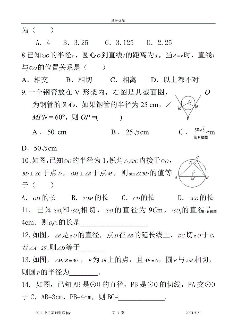 (精品)圆周角圆心角相关练习_第3页