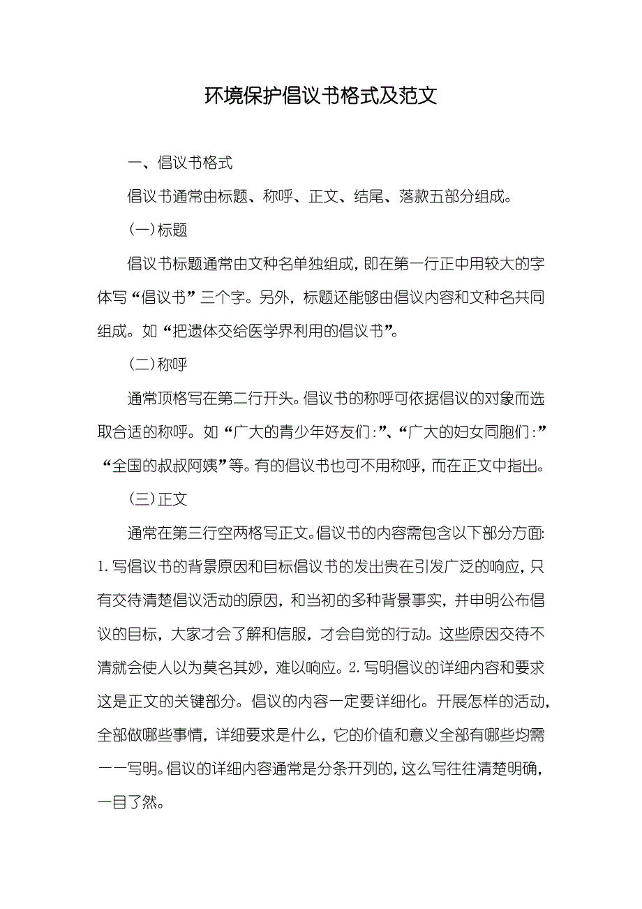 环境保护倡议书格式及范文_第1页