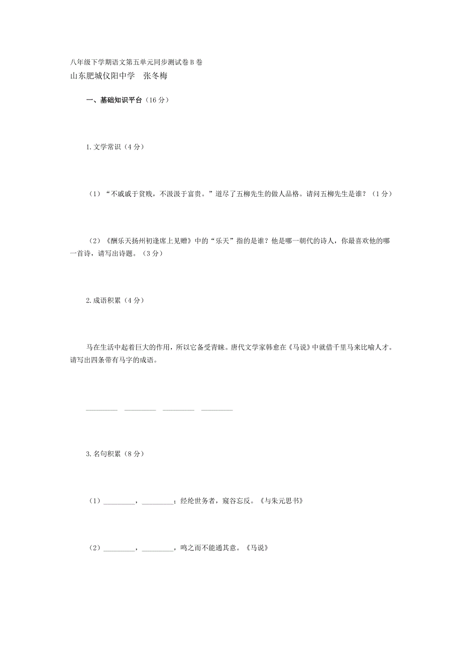 八年级下学期语文第五单元同步测试卷B卷_第1页