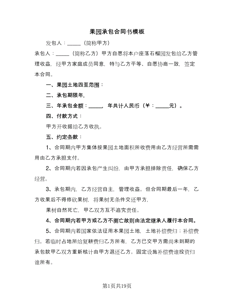 果园承包合同书模板（七篇）.doc_第1页