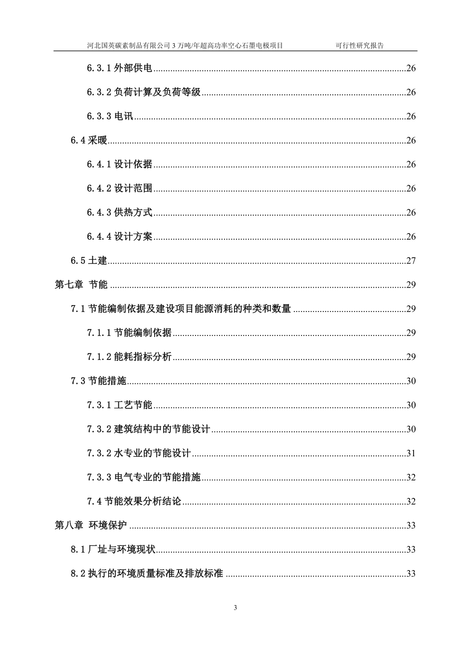 年产3万吨超高功率空心石墨电极项目可行性研究报告 (6)_第4页