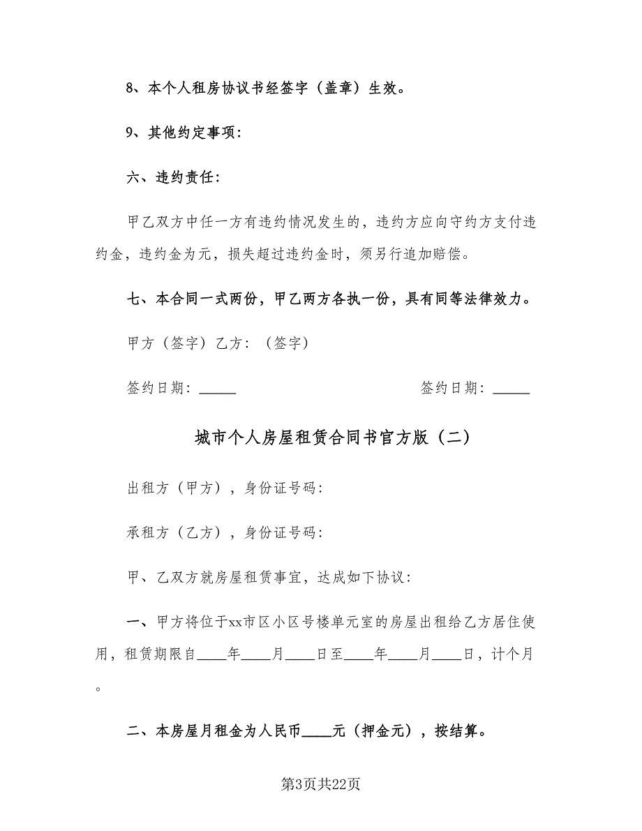 城市个人房屋租赁合同书官方版（6篇）_第3页