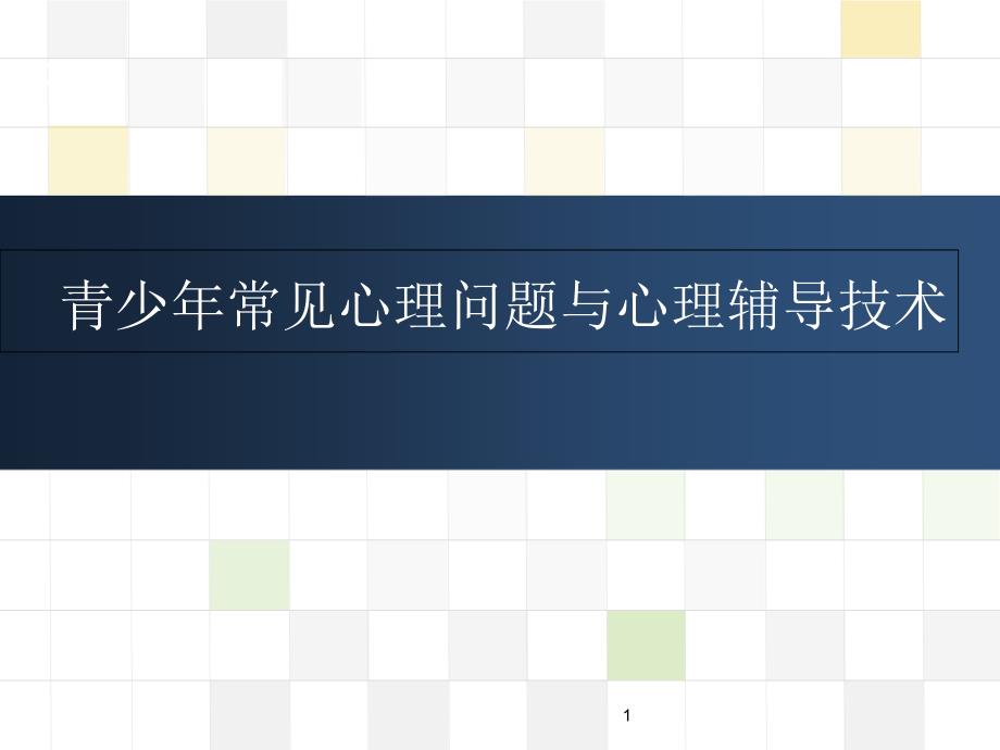 青少年常见心理问题与心理辅导技术优秀课件_第1页