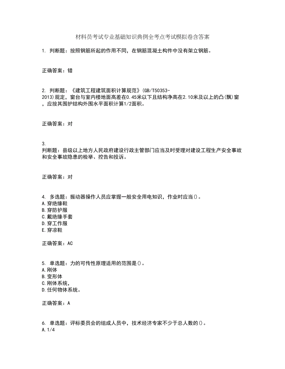 材料员考试专业基础知识典例全考点考试模拟卷含答案71_第1页