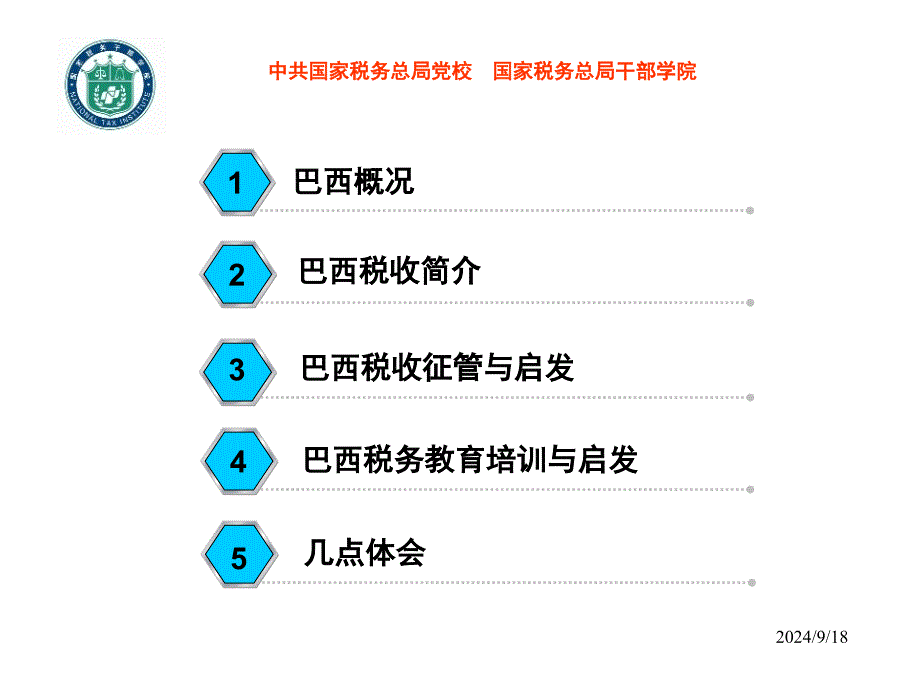 巴西税收与税务教育培训_第2页