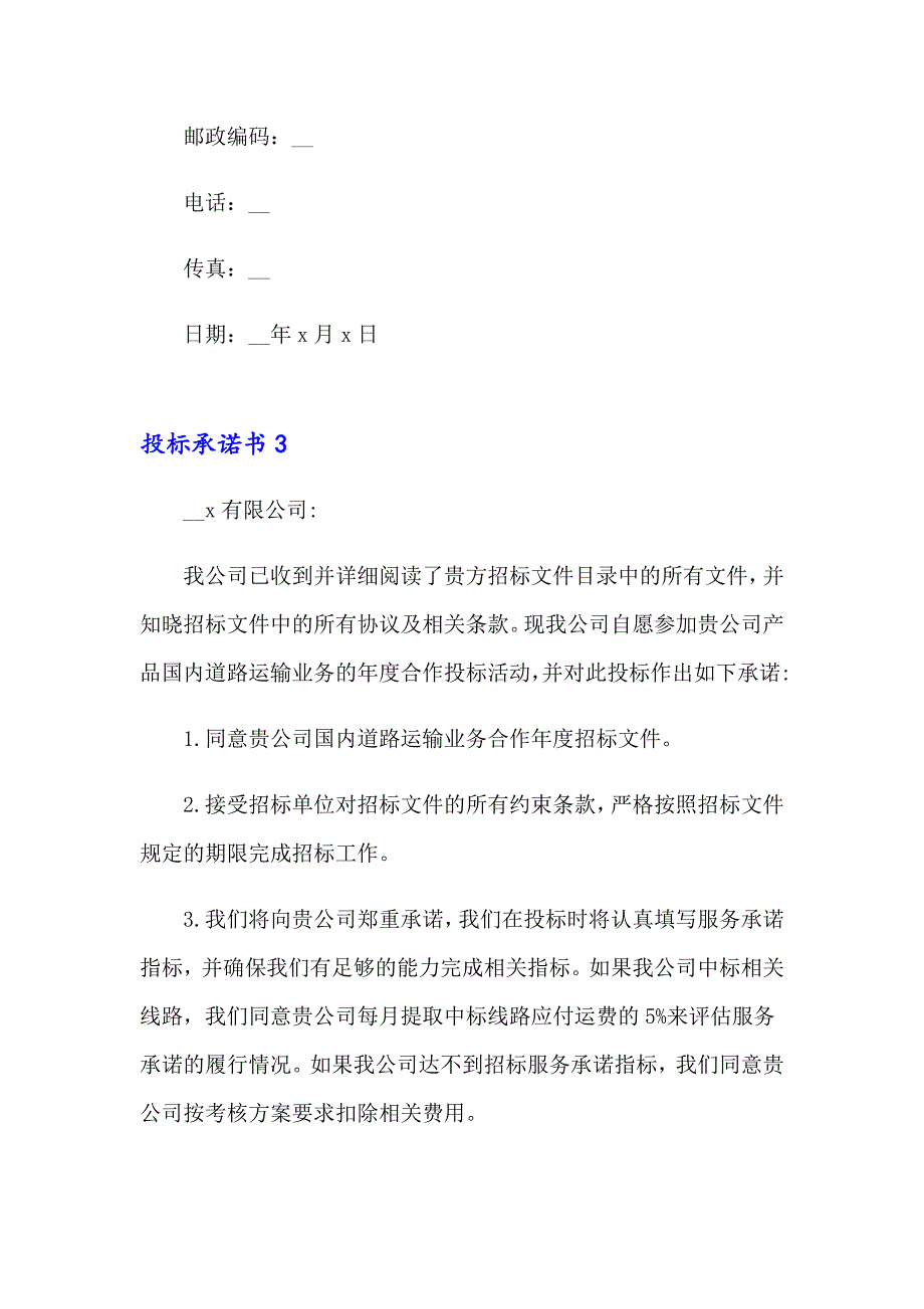 投标承诺书汇编15篇【精编】_第4页