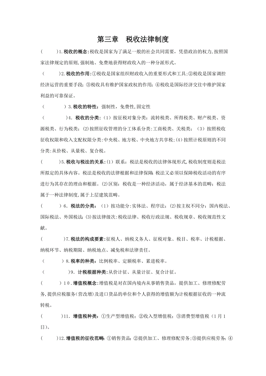 财经法规与会计职业道德复习资料()_第1页