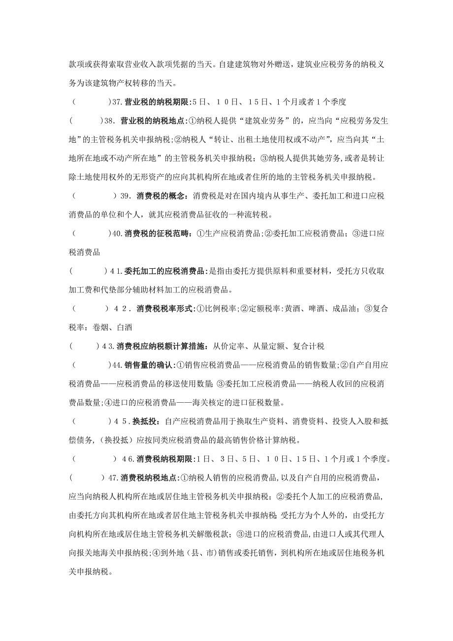 财经法规与会计职业道德复习资料()_第5页