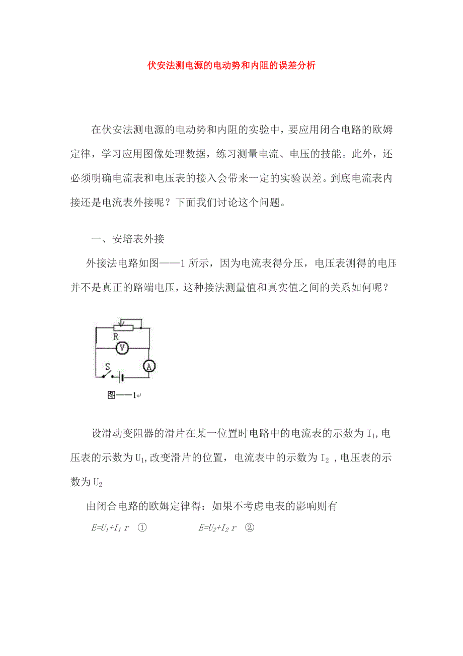 伏安法测电源的电动势和内阻的误差分析_第1页