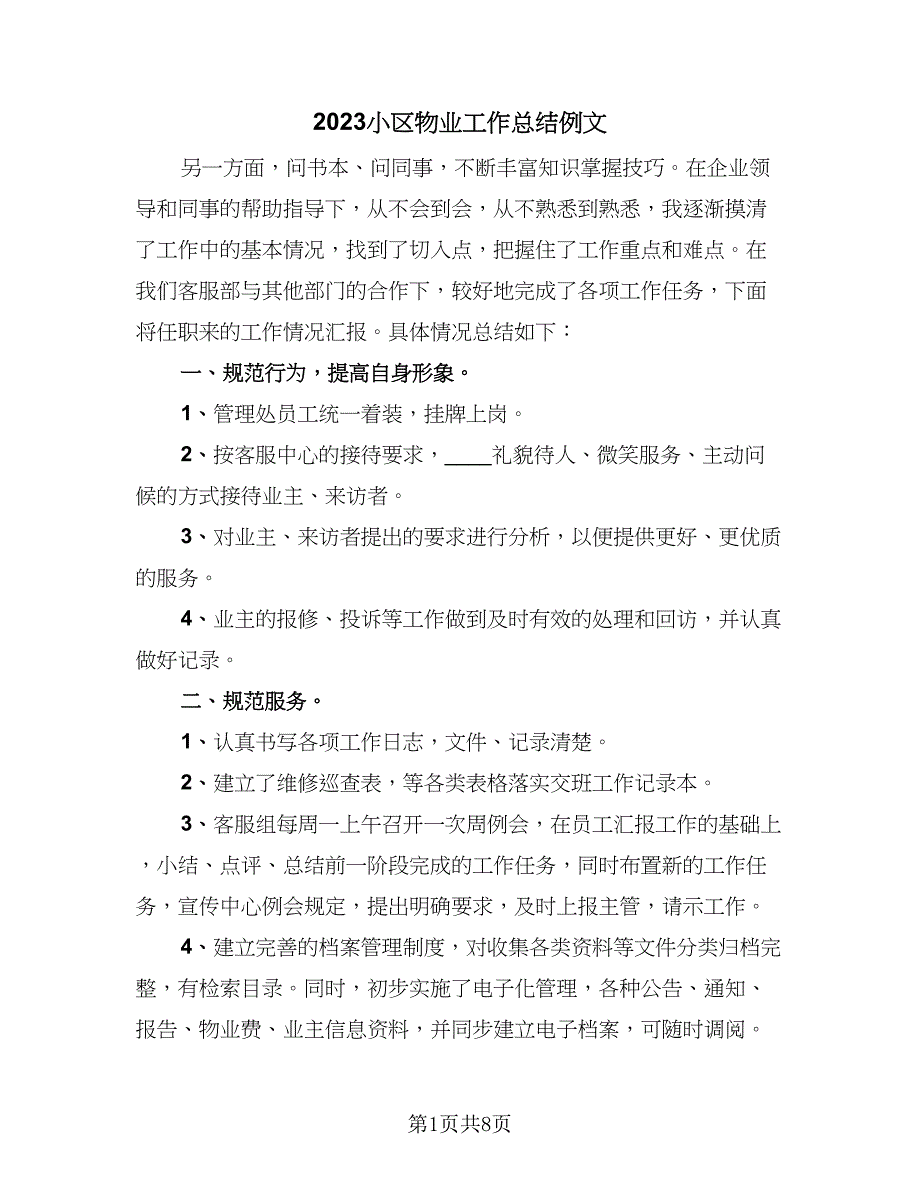 2023小区物业工作总结例文（二篇）.doc_第1页