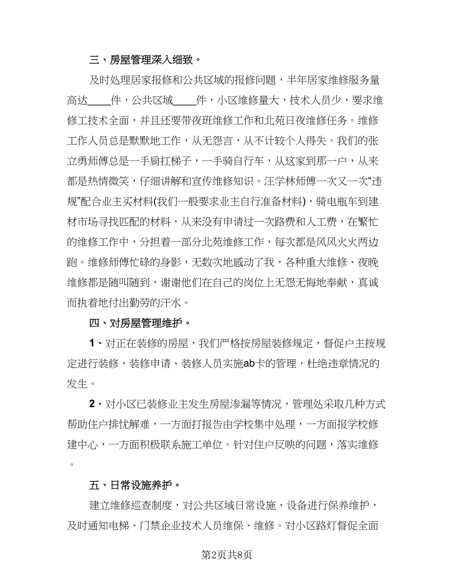 2023小区物业工作总结例文（二篇）.doc_第2页