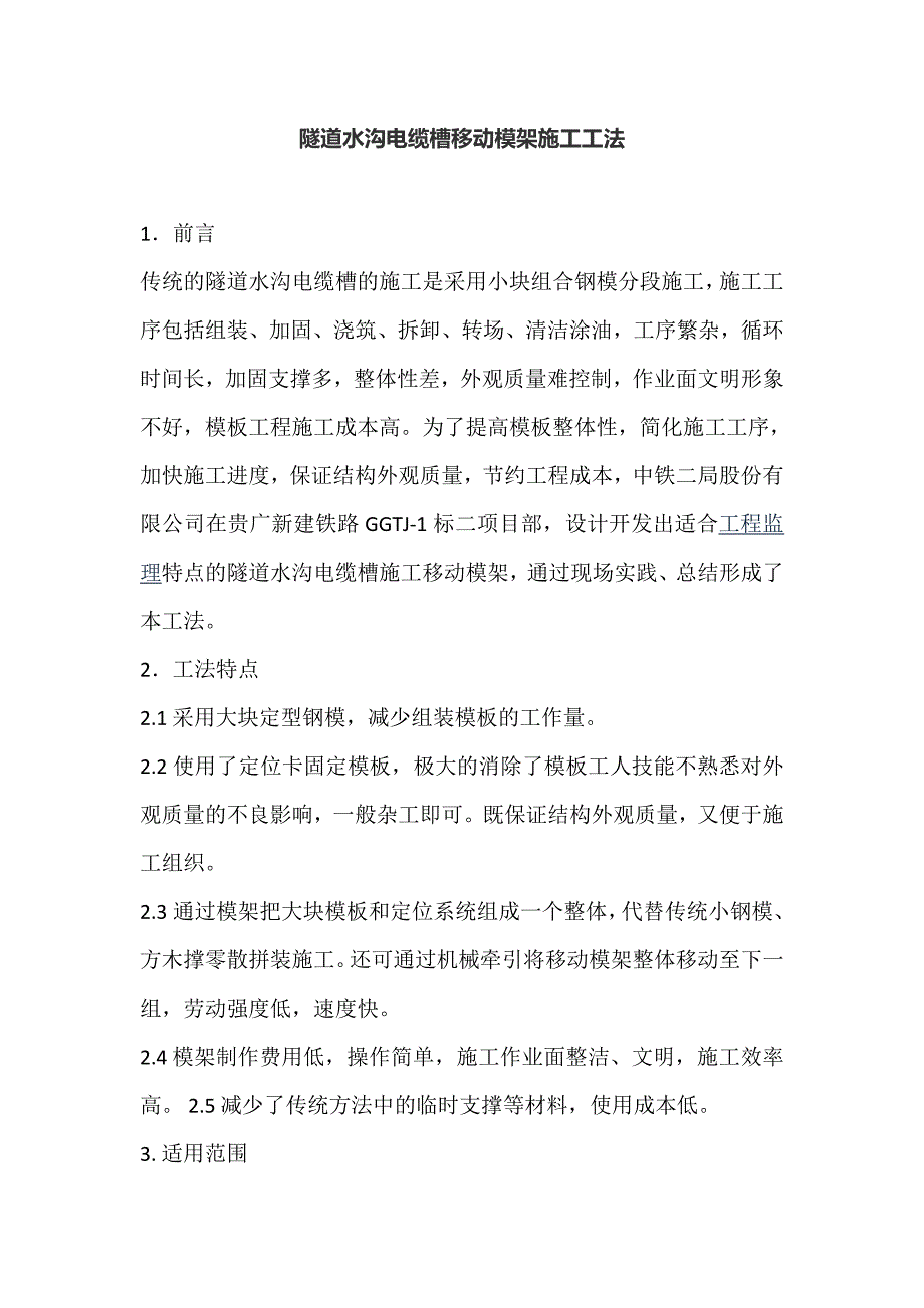 隧道水沟电缆槽移动模架施工工法.doc_第1页