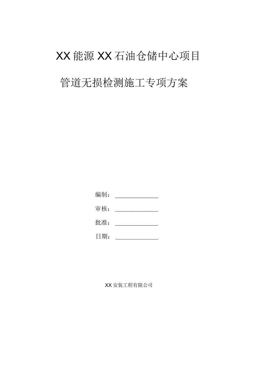 管道无损检测施工专项方案_第1页