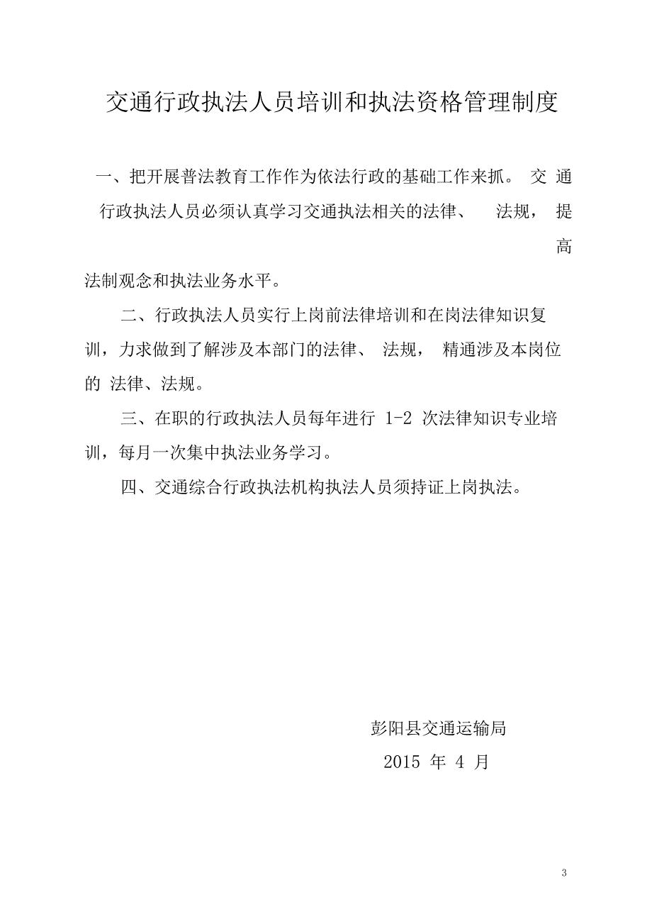 交通行政执法岗位责任制度_第3页