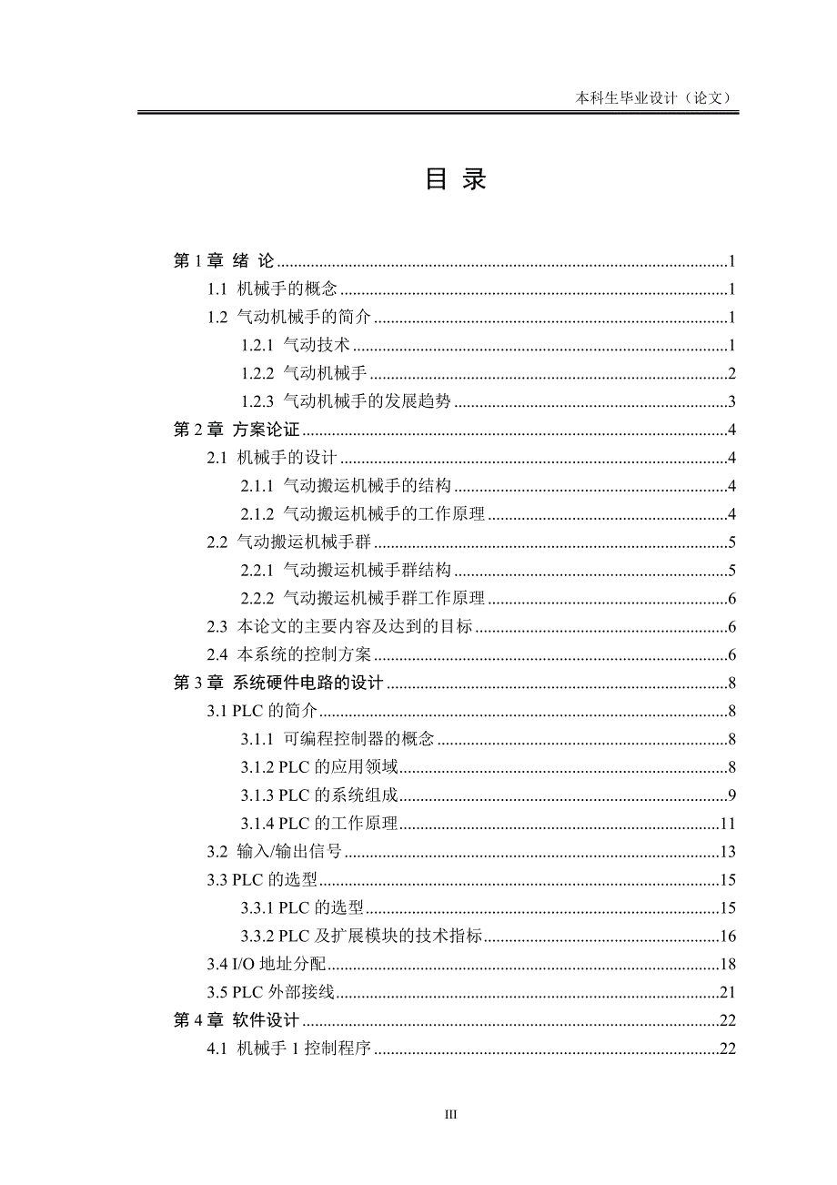 PLC工业机械手控制系统设计.doc_第3页