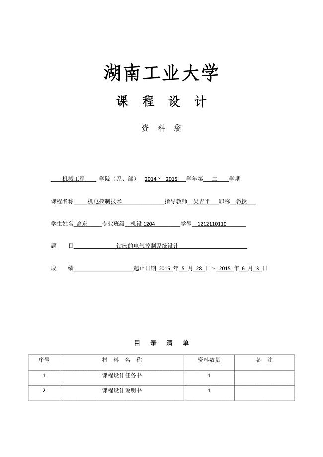 Z3040型摇臂钻床电气控制控制系统设计.docx