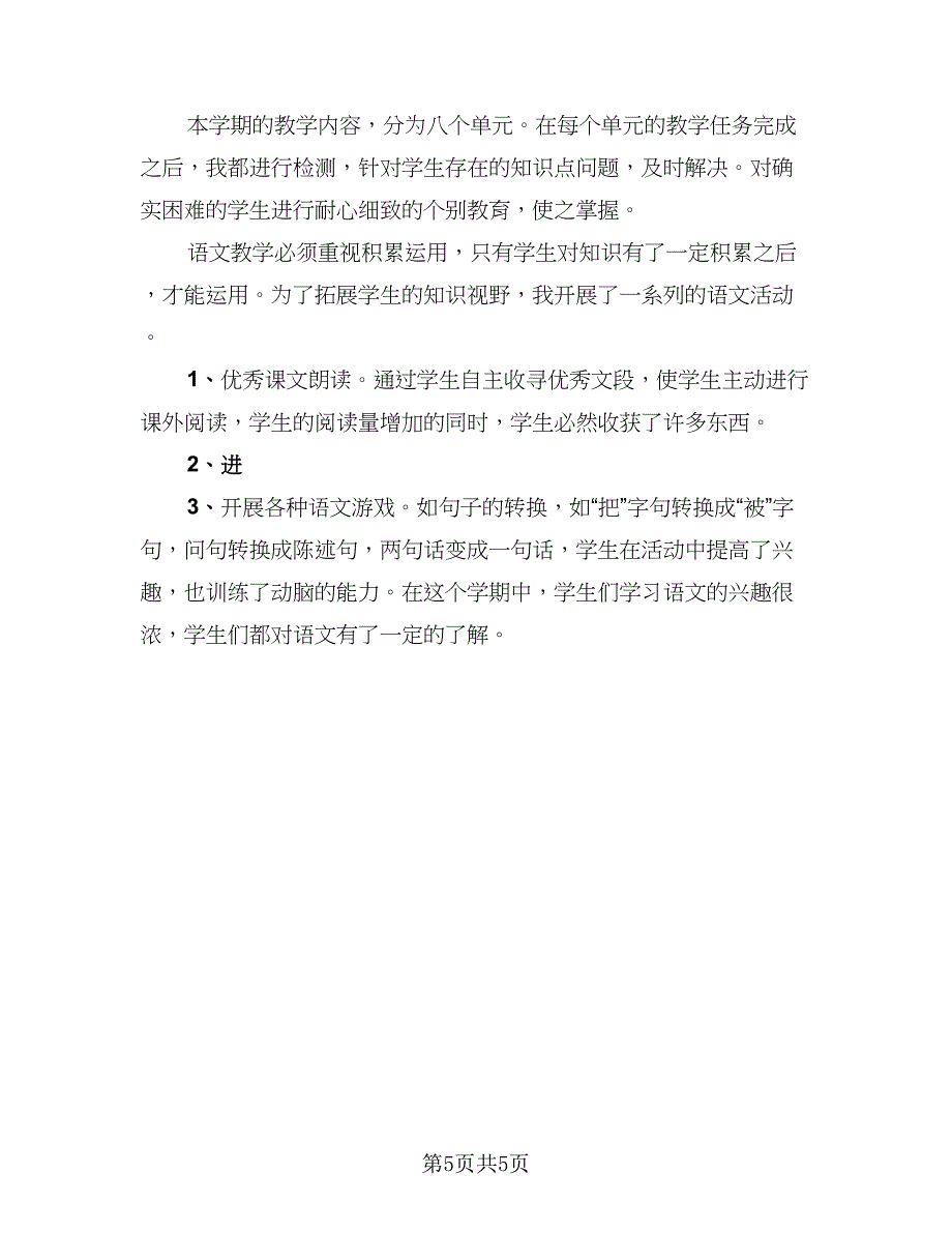 2023一年级语文下学期教学工作总结范本（二篇）.doc_第5页