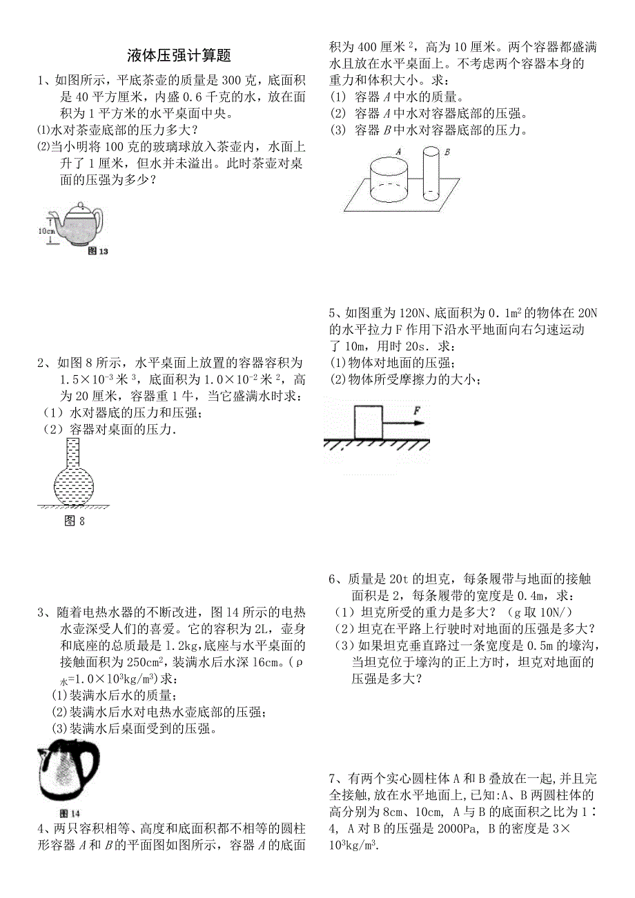 2018年固体和液体压强典型计算题(含答案)_第1页