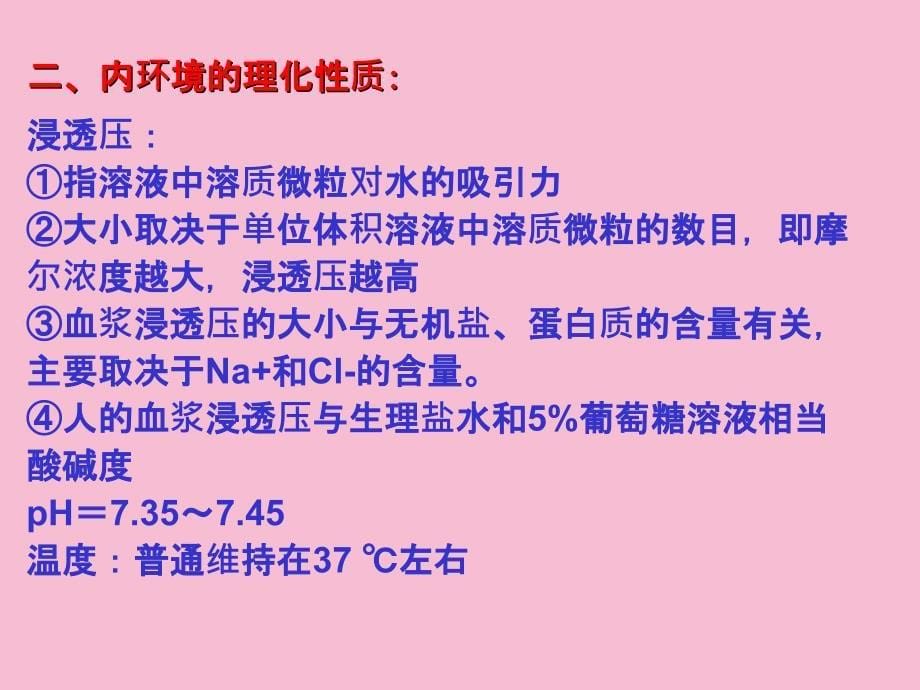 人体内环境及其稳态ppt课件_第5页