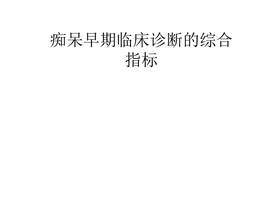 AD早期诊断综合指标张新卿课件_第1页