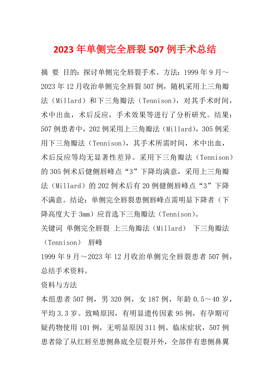 2023年单侧完全唇裂507例手术总结_第1页