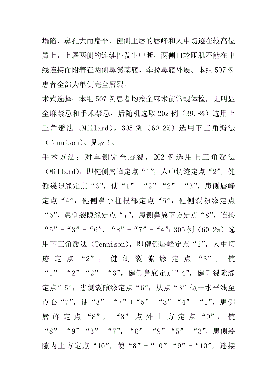 2023年单侧完全唇裂507例手术总结_第2页