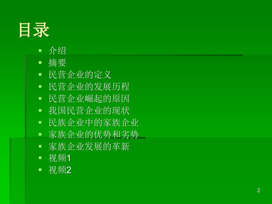 开拓创新的民营企业ppt课件_第2页