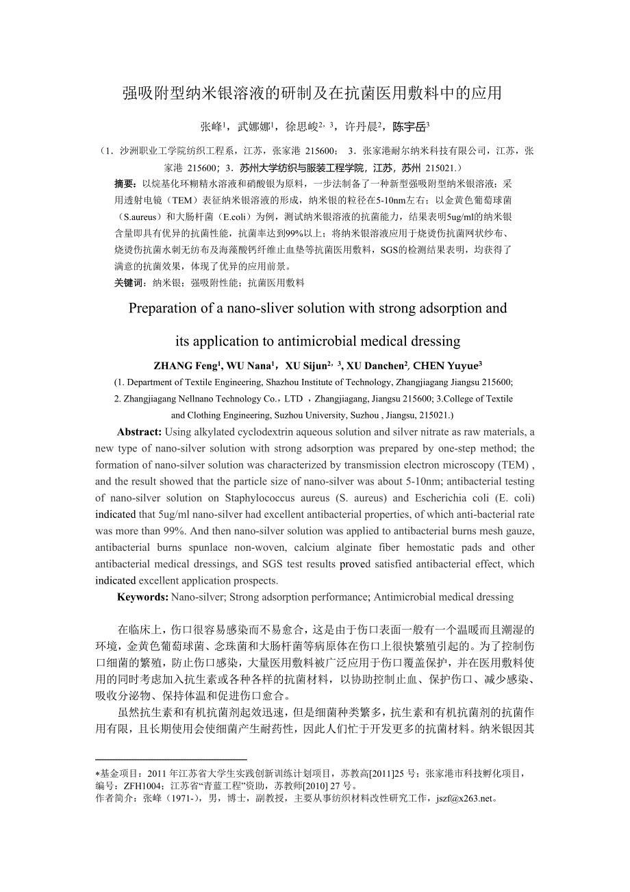 强吸附型纳米银溶液的研制及在医用抗菌辅料中的应用.doc_第1页